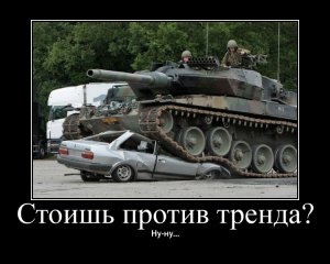 Не стой против тренда