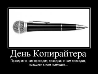 День копирайтера